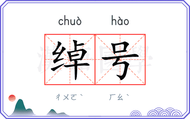 绰号