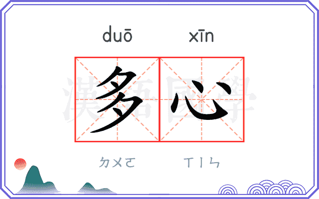 多心