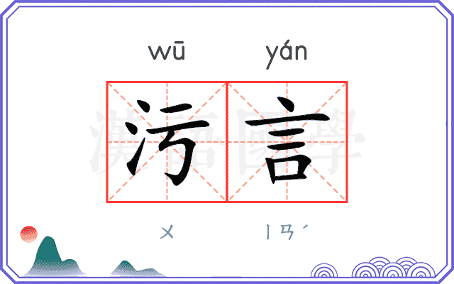 污言