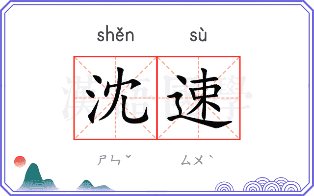 沈速