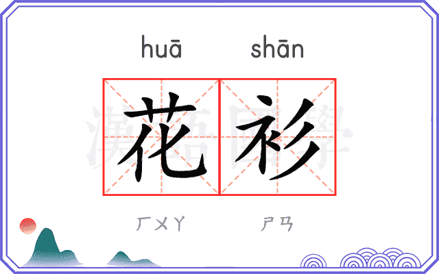 花衫