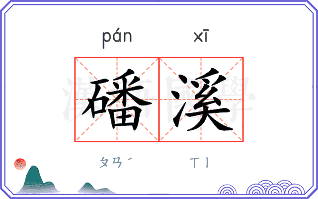 磻溪