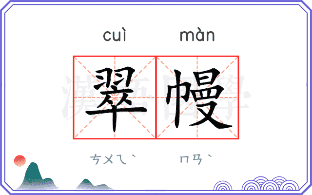 翠幔