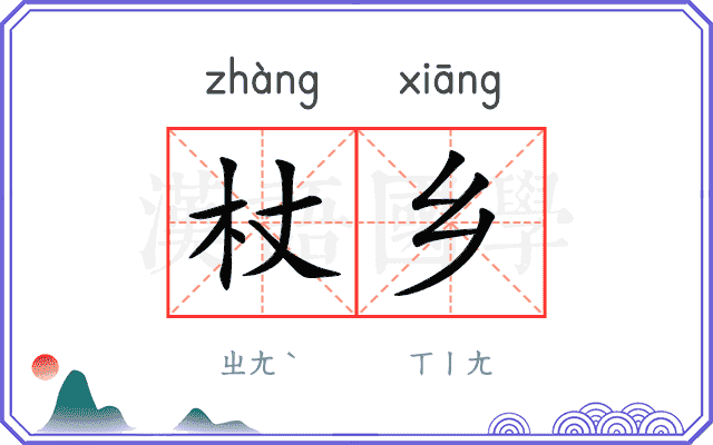 杖乡