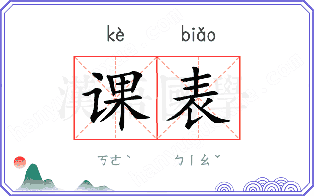 课表