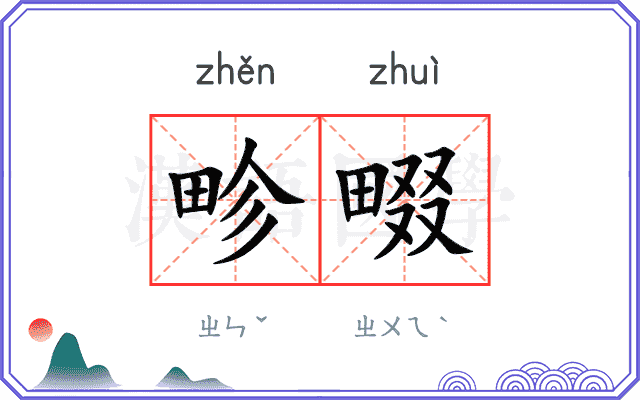 畛畷