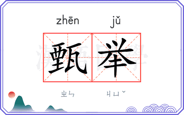 甄举