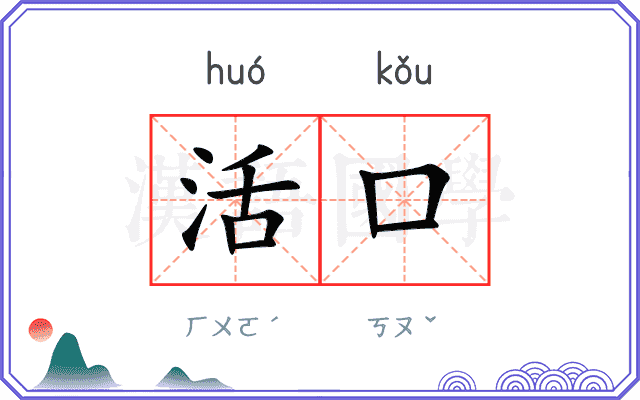活口