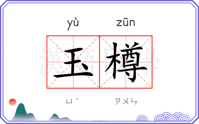 玉樽