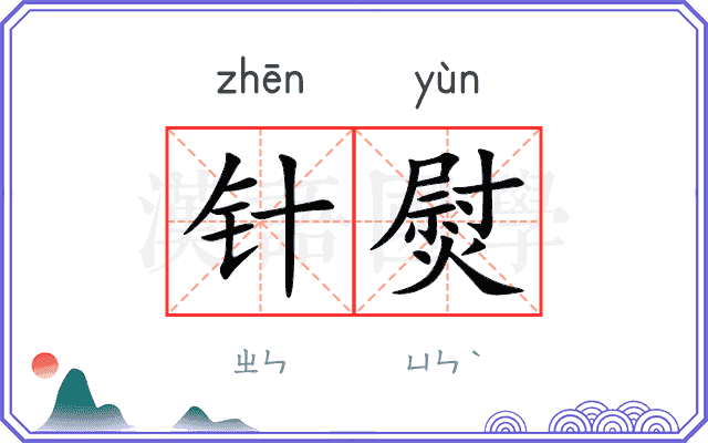 针熨