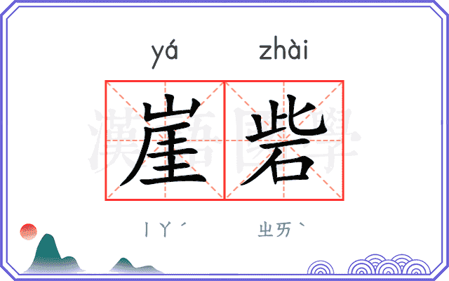 崖砦