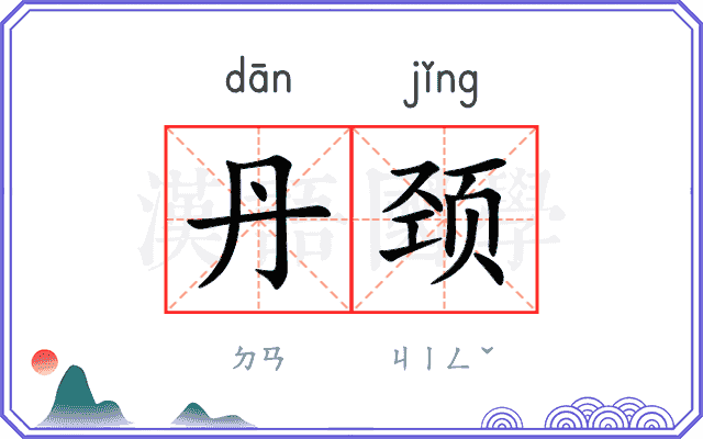 丹颈