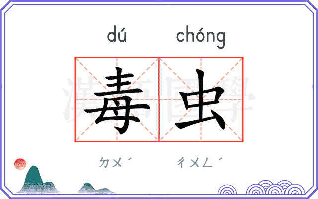 毒虫