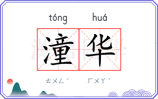 潼华