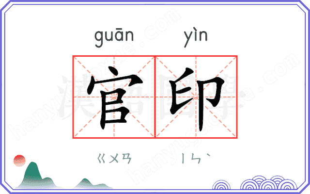 官印