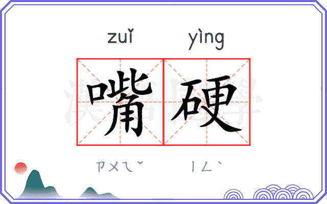 嘴硬