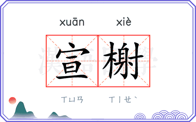 宣榭