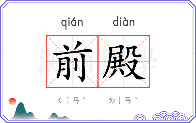 前殿
