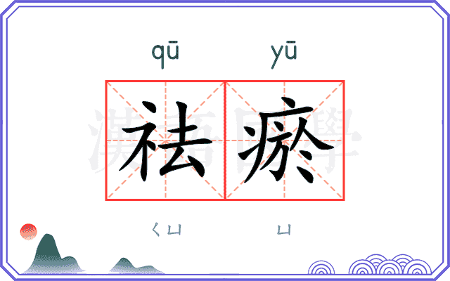 祛瘀