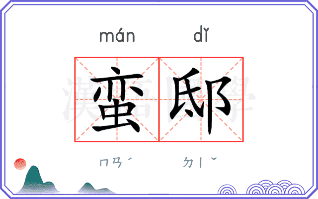 蛮邸