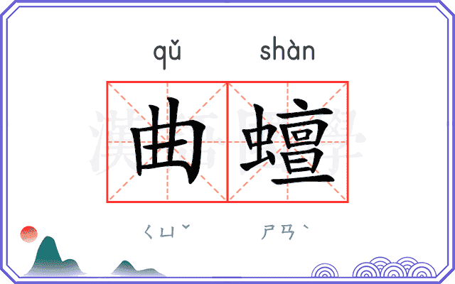 曲蟺