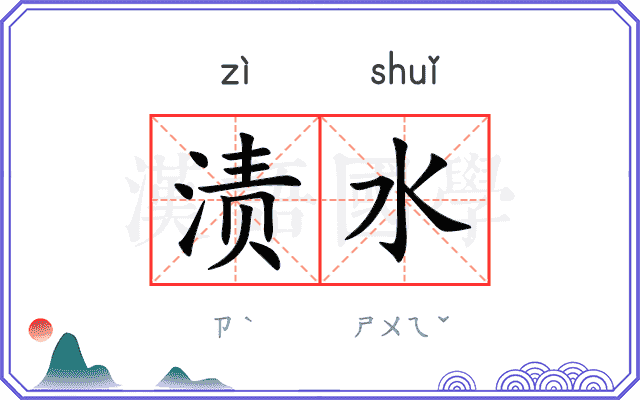 渍水