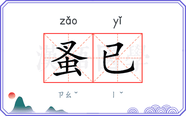蚤已