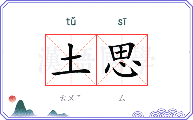 土思
