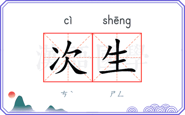 次生
