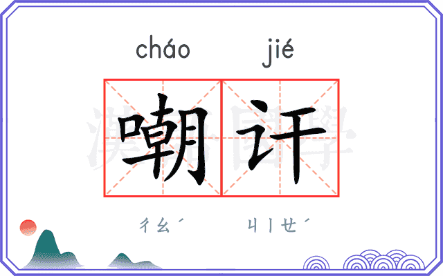嘲讦
