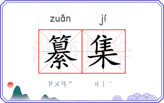 纂集