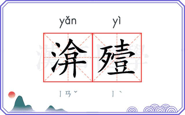 渰殪