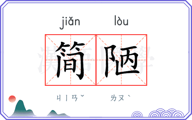 简陋
