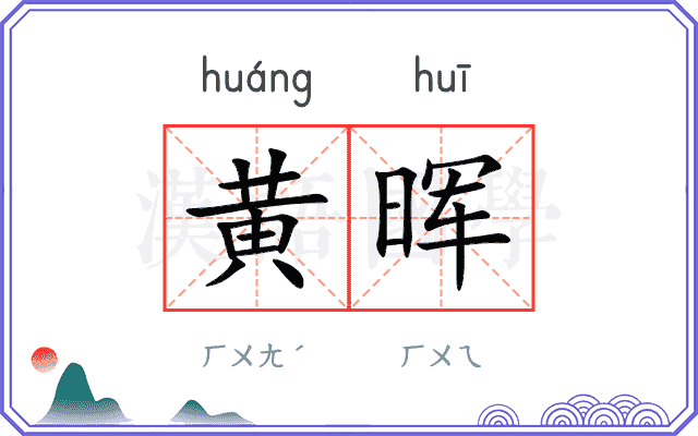 黄晖
