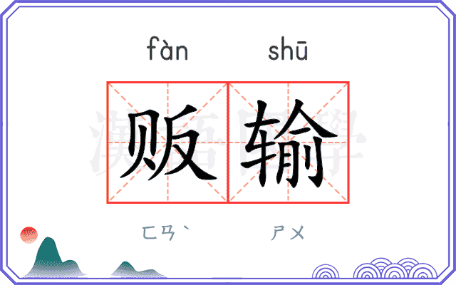 贩输