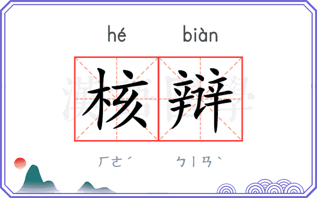 核辩