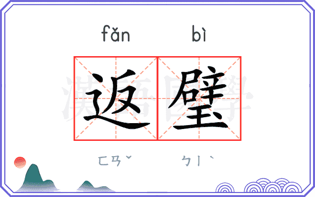 返璧
