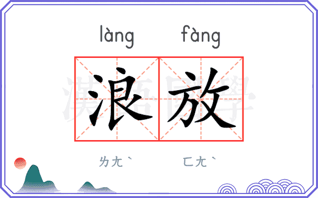 浪放