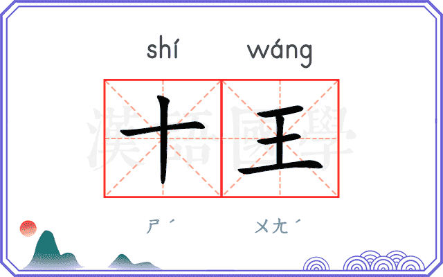 十王