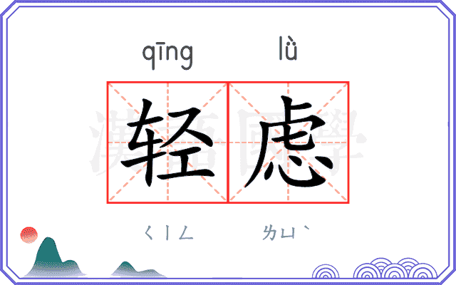 轻虑