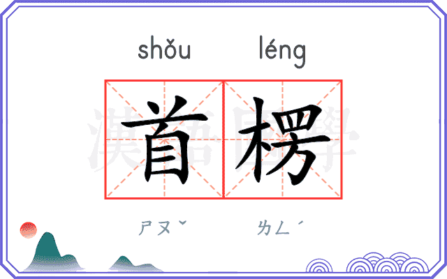 首楞