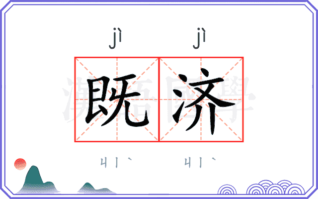 既济