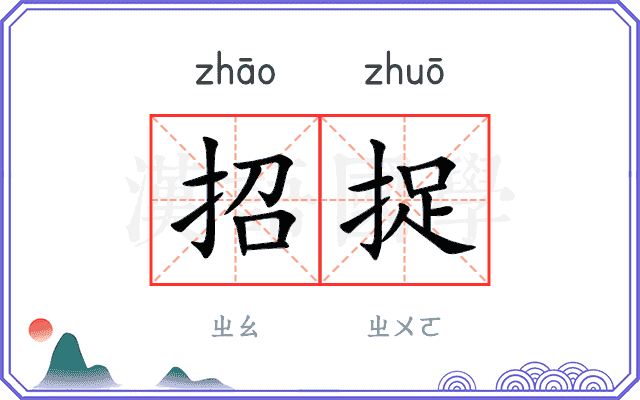 招捉