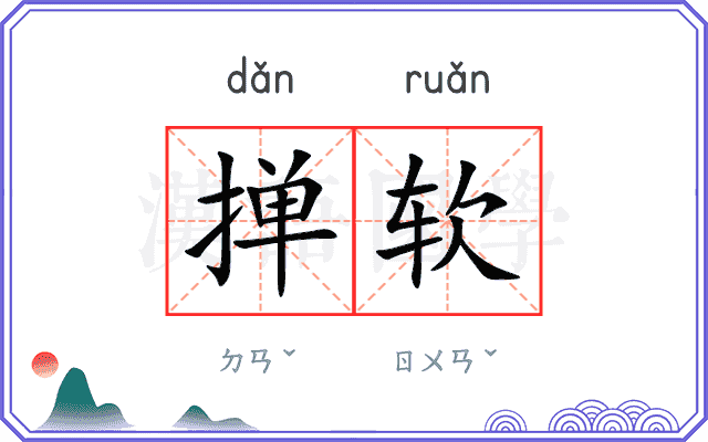 掸软