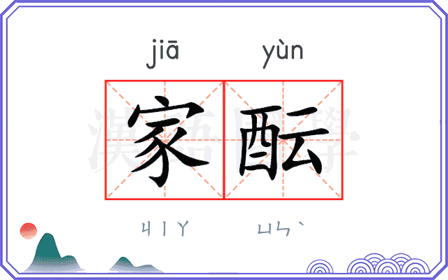 家酝