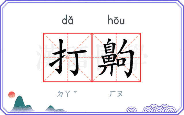 打齁