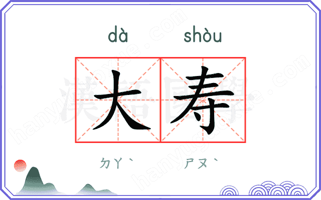大寿