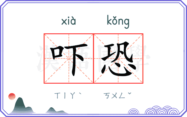 吓恐