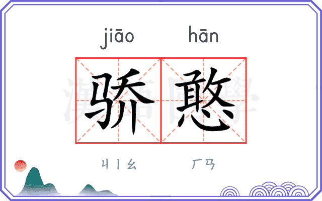 骄憨