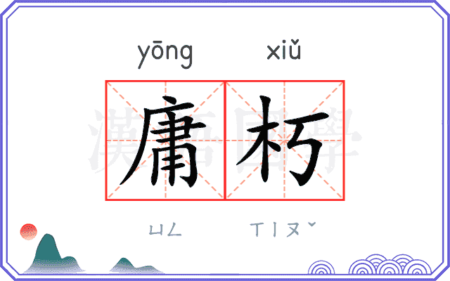 庸朽